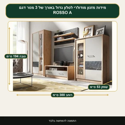מזנון מודולרי לסלון גדול באורך של 3 מטר דגם ROSSO A – רוחב 300 ס״מ, גובה 194 ס״מ, עומק 53 ס״מ