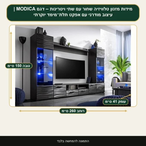 מזנון טלוויזיה שחור עם שתי ויטרינות – דגם MODICA | עיצוב מודרני עם אפקט תלת־מימד יוקרתי – רוחב 260 ס״מ, גובה 150 ס״מ, עומק 41 ס״מ