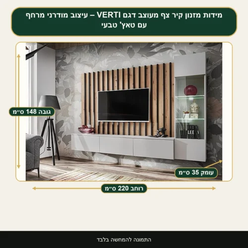 מזנון קיר צף מעוצב דגם VERTI – עיצוב מודרני מרחף עם טאץ' טבעי – רוחב 220 ס״מ, גובה 148 ס״מ, עומק 35 ס״מ