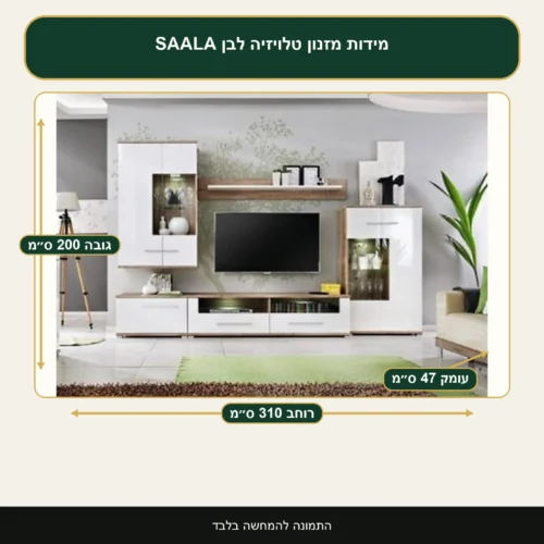 מזנון טלויזיה לבן SAALA – רוחב 310 ס״מ, גובה 200 ס״מ, עומק 47 ס״מ