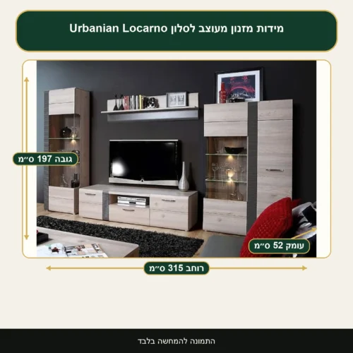 מזנון מעוצב לסלון Urbanian Locarno – רוחב 315 ס״מ, גובה 197 ס״מ, עומק 52 ס״מ