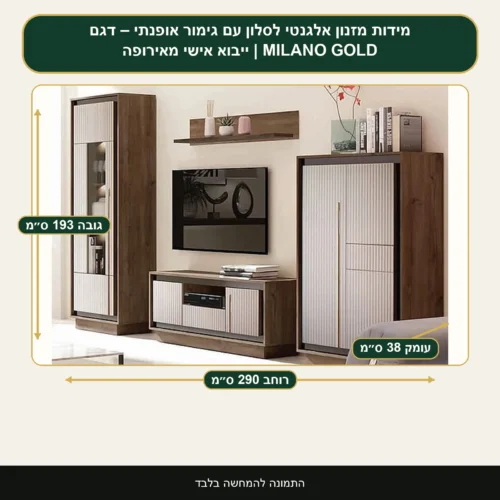 מזנון אלגנטי לסלון עם גימור אופנתי – דגם MILANO GOLD | ייבוא אישי מאירופה – רוחב 290 ס״מ, גובה 193 ס״מ, עומק 38 ס״מ