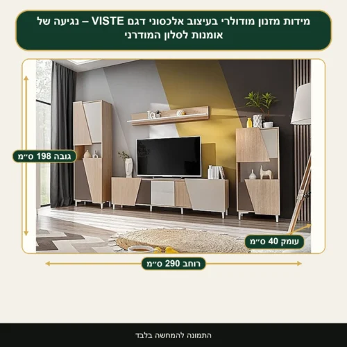 מזנון מודולרי בעיצוב אלכסוני דגם VISTE – נגיעה של אומנות לסלון המודרני – רוחב 290 ס״מ, גובה 198 ס״מ, עומק 40 ס״מ