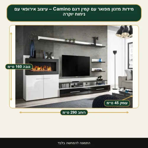 מזנון מפואר עם קמין דגם Camino – עיצוב אירופאי עם ניחוח יוקרה – רוחב 290 ס״מ, גובה 160 ס״מ, עומק 45 ס״מ