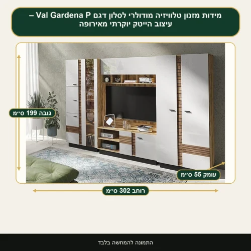 מזנון טלוויזיה מודולרי לסלון דגם Val Gardena P – עיצוב הייטק יוקרתי מאירופה – רוחב 302 ס״מ, גובה 199 ס״מ, עומק 55 ס״מ
