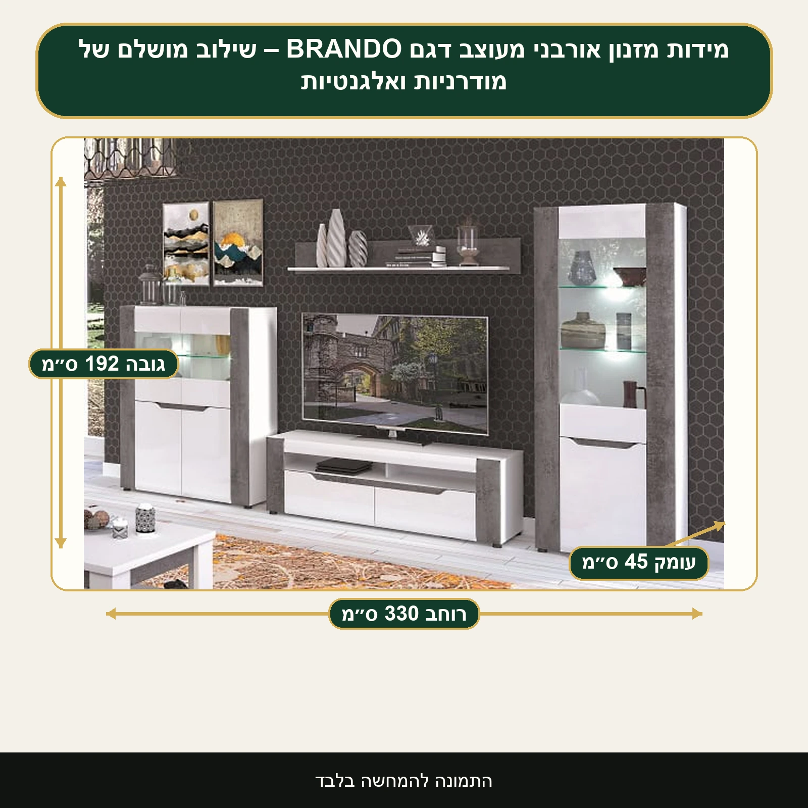 מזנון אורבני מעוצב דגם BRANDO – שילוב מושלם של מודרניות ואלגנטיות – רוחב 330 ס״מ, גובה 192 ס״מ, עומק 45 ס״מ