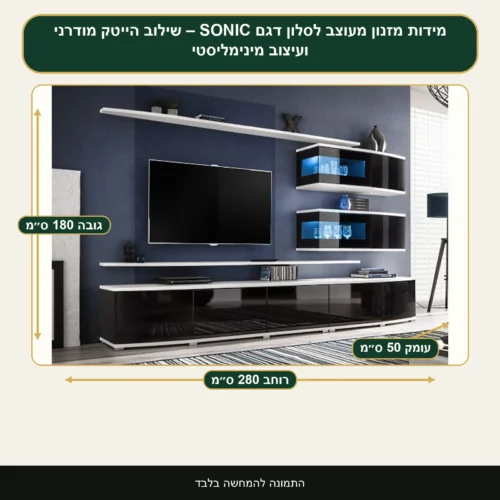 מזנון מעוצב לסלון דגם SONIC – שילוב הייטק מודרני ועיצוב מינימליסטי – רוחב 280 ס״מ, גובה 180 ס״מ, עומק 50 ס״מ