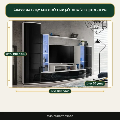 מזנון גדול שחור לבן עם דלתות מבריקות דגם Leave – רוחב 300 ס״מ, גובה 190 ס״מ, עומק 50 ס״מ