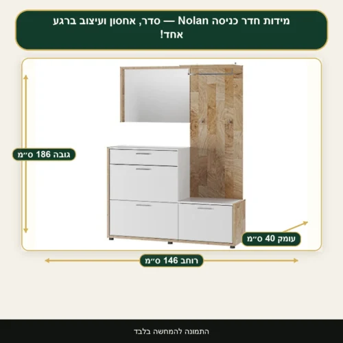 חדר כניסה Nolan — סדר, אחסון ועיצוב ברגע אחד! – רוחב 146 ס״מ, גובה 186 ס״מ, עומק 40 ס״מ