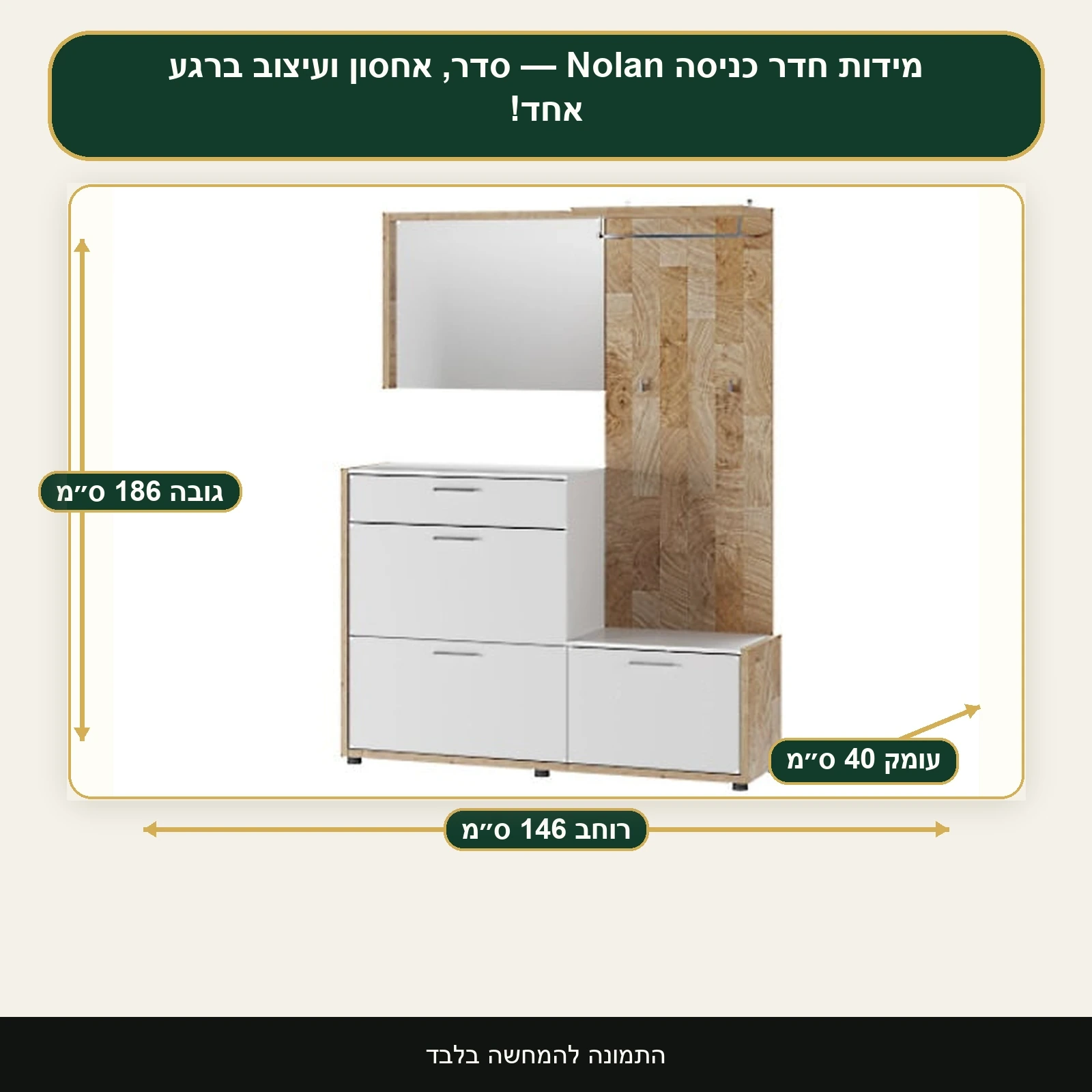 חדר כניסה Nolan — סדר, אחסון ועיצוב ברגע אחד! – רוחב 146 ס״מ, גובה 186 ס״מ, עומק 40 ס״מ