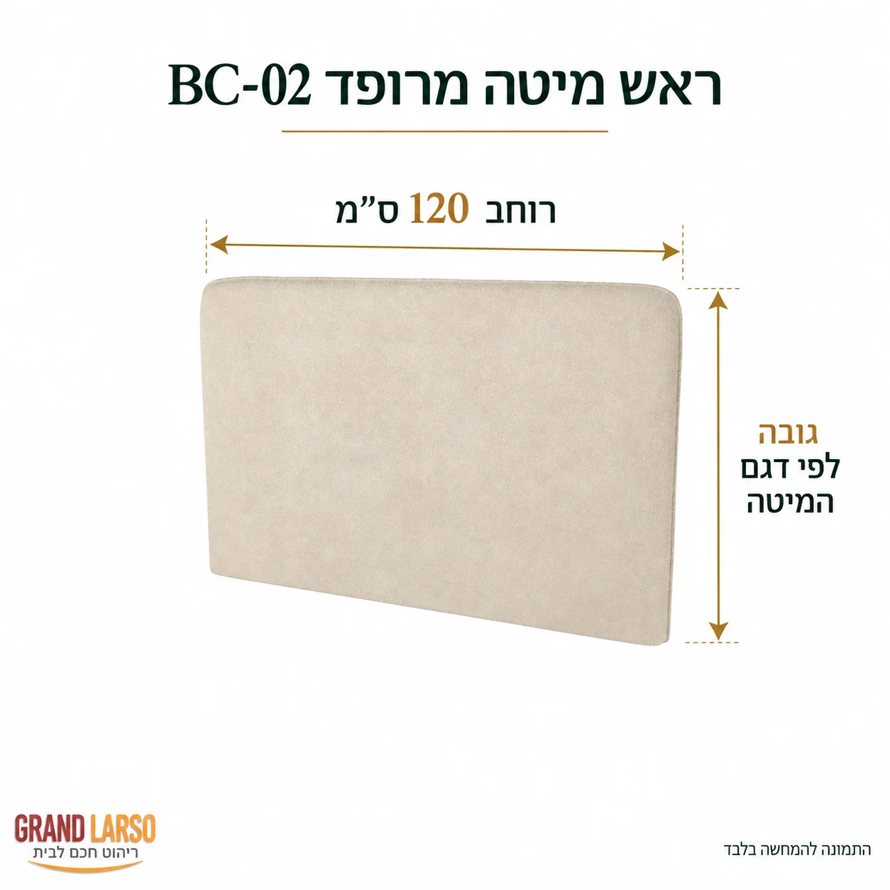 ראש מיטה מרופד BC-02 – רוחב 120 ס״מ