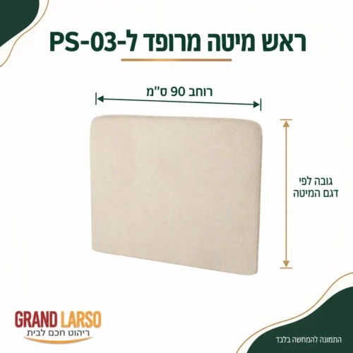 ראש מיטה מרופד PS-03 – רוחב 90 ס״מ