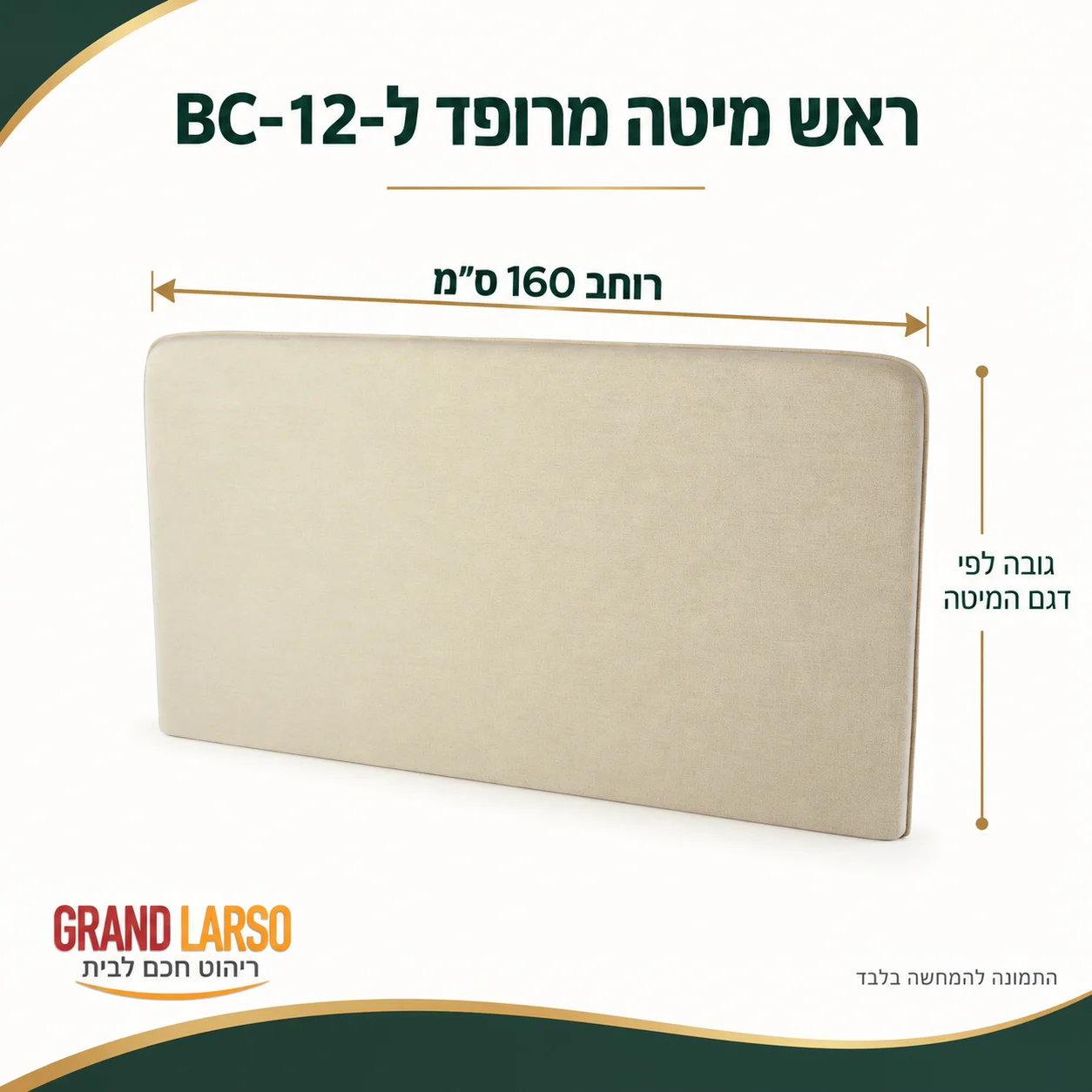 ראש מיטה מרופד BC-12 – רוחב 160 ס״מ