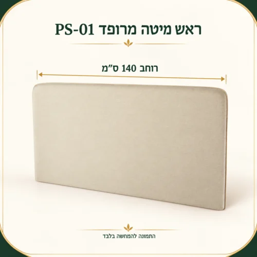 ראש מיטה מרופד PS-01 – רוחב 140 ס״מ
