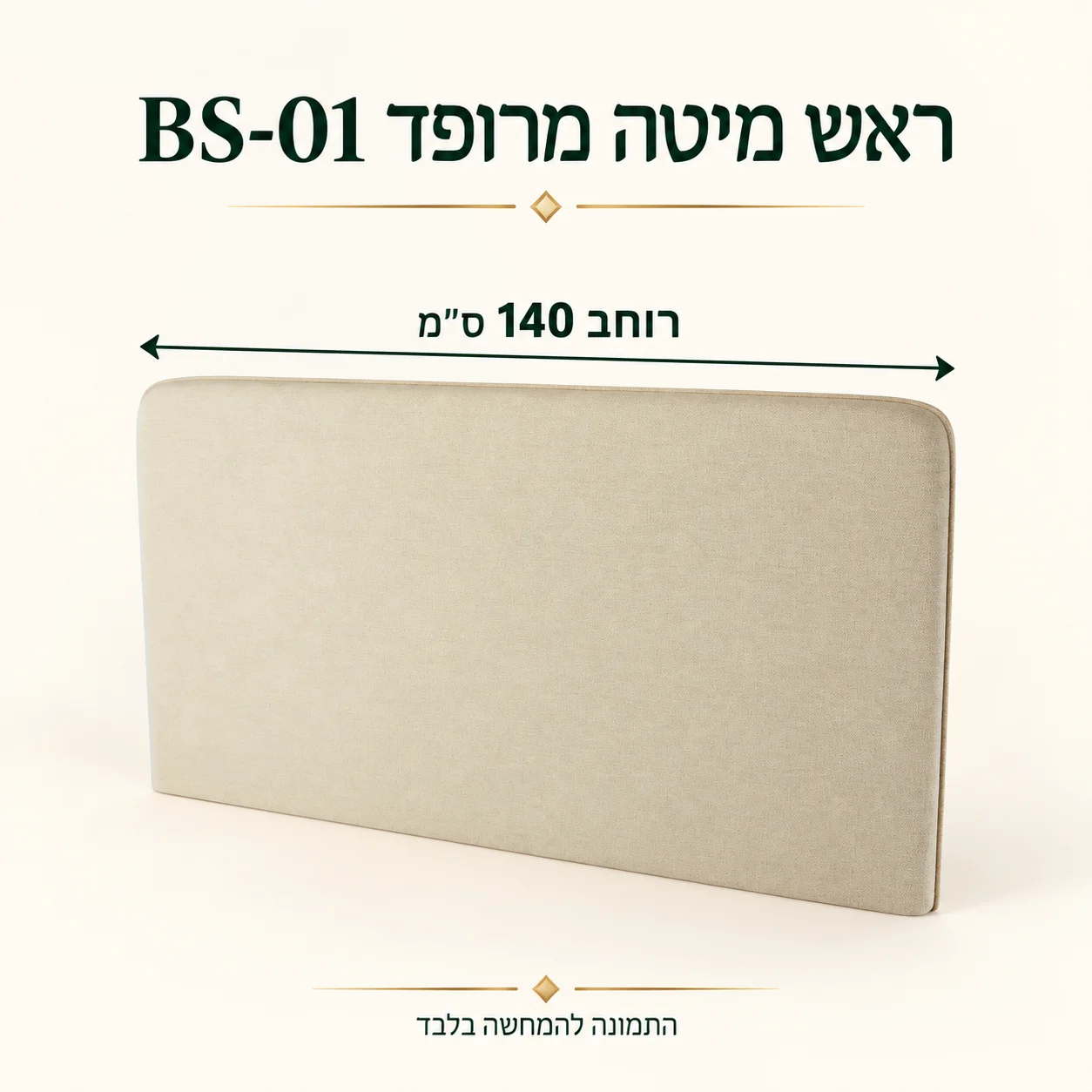ראש מיטה מרופד BS-01 – רוחב 140 ס״מ