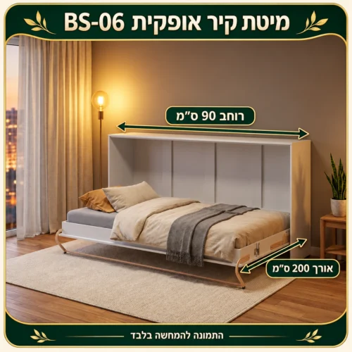 מיטת קיר אופקית BS-06 – רוחב 90 ס״מ, אורך 200 ס״מ