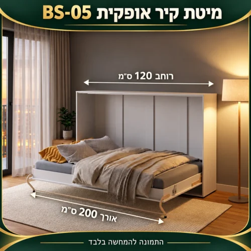 מיטת קיר אופקית BS-05 – רוחב 120 ס״מ, אורך 200 ס״מ