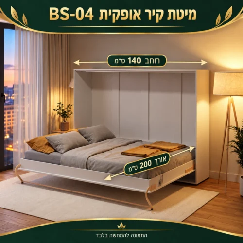 מיטת קיר אופקית BS-04 – רוחב 140 ס״מ, אורך 200 ס״מ
