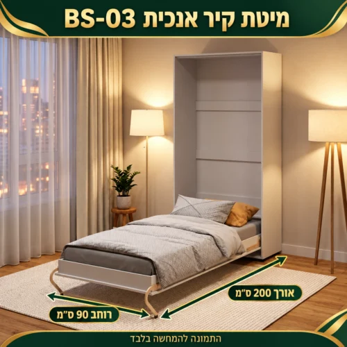 מיטת קיר אנכית BS-03 – רוחב 90 ס״מ, אורך 200 ס״מ