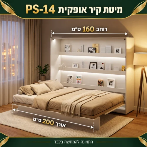 מיטת קיר אופקית PS-14 – רוחב 160 ס״מ, אורך 200 ס״מ