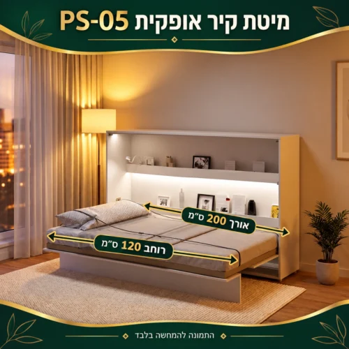 מיטת קיר אופקית PS-05 – רוחב 120 ס״מ, אורך 200 ס״מ