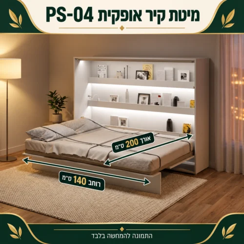 מיטת קיר אופקית PS-04 – רוחב 140 ס״מ, אורך 200 ס״מ