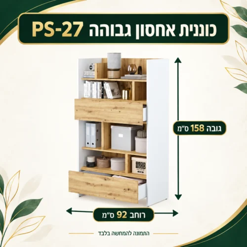 כוננית אחסון גבוהה PS-27 – רוחב 92 ס״מ, גובה 158 ס״מ