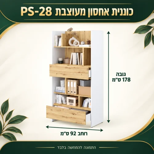 כוננית אחסון מעוצבת PS-28 – רוחב 92 ס״מ, גובה 178 ס״מ