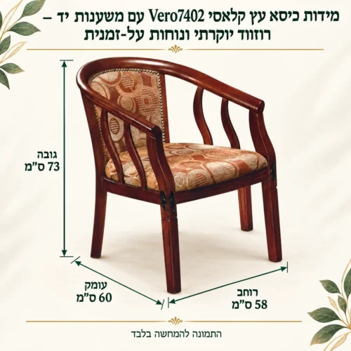 כיסא עץ קלאסי Vero7402 עם משענות יד – רוזווד יוקרתי ונוחות על-זמנית – רוחב 58 ס״מ, עומק 60 ס״מ וגובה 73 ס״מ