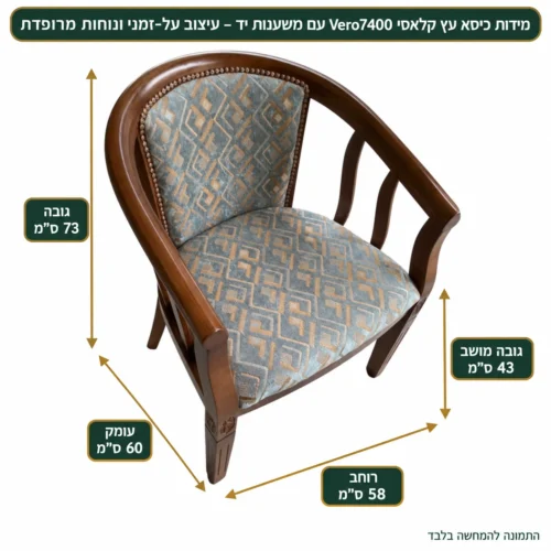 כיסא עץ קלאסי Vero7400 עם משענות יד – עיצוב על-זמני ונוחות מרופדת – רוחב 58 ס״מ, עומק 60 ס״מ, גובה כולל 73 ס״מ וגובה מושב 43 ס״מ
