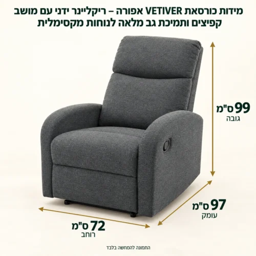 מידות כורסאת VETIVER אפורה – ריקליינר ידני עם מושב קפיצים ותמיכת גב מלאה לנוחות מקסימלית – רוחב 72 ס״מ, עומק 97 ס״מ, גובה 99 ס״מ