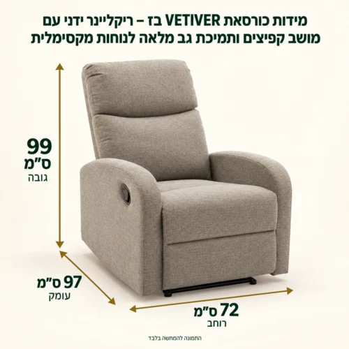 מידות כורסאת VETIVER בז – ריקליינר ידני עם מושב קפיצים ותמיכת גב מלאה לנוחות מקסימלית – רוחב 72 ס״מ, עומק 97 ס״מ, גובה 99 ס״מ