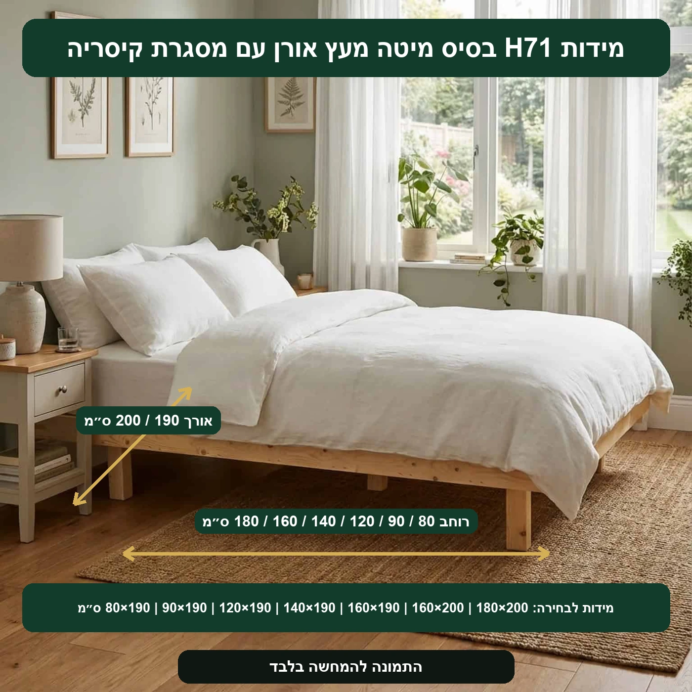 מידות H71 בסיס מיטה מעץ אורן עם מסגרת קיסריה – מידות לבחירה: 80×190, 90×190, 120×190, 140×190, 160×190, 160×200, 180×200 ס״מ
