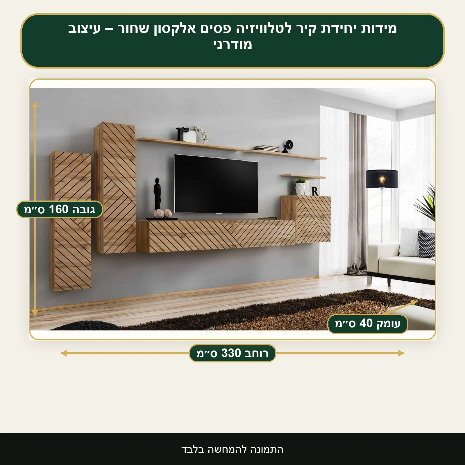 יחידת קיר לטלוויזיה פסים אלקסון שחור – עיצוב מודרני – רוחב 330 ס״מ, גובה 160 ס״מ, עומק 40 ס״מ