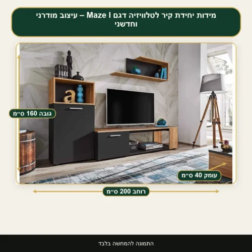 יחידת קיר לטלוויזיה דגם Maze I – עיצוב מודרני וחדשני – רוחב 200 ס״מ, גובה 160 ס״מ, עומק 40 ס״מ