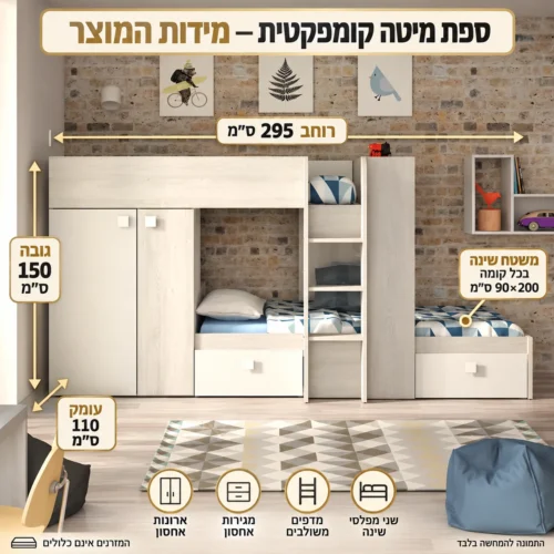 ספת מיטה קומפקטית עם אחסון – מידות חיצוניות 295×110×150 ס״מ, משטח שינה 90×200 ס״מ בכל קומה