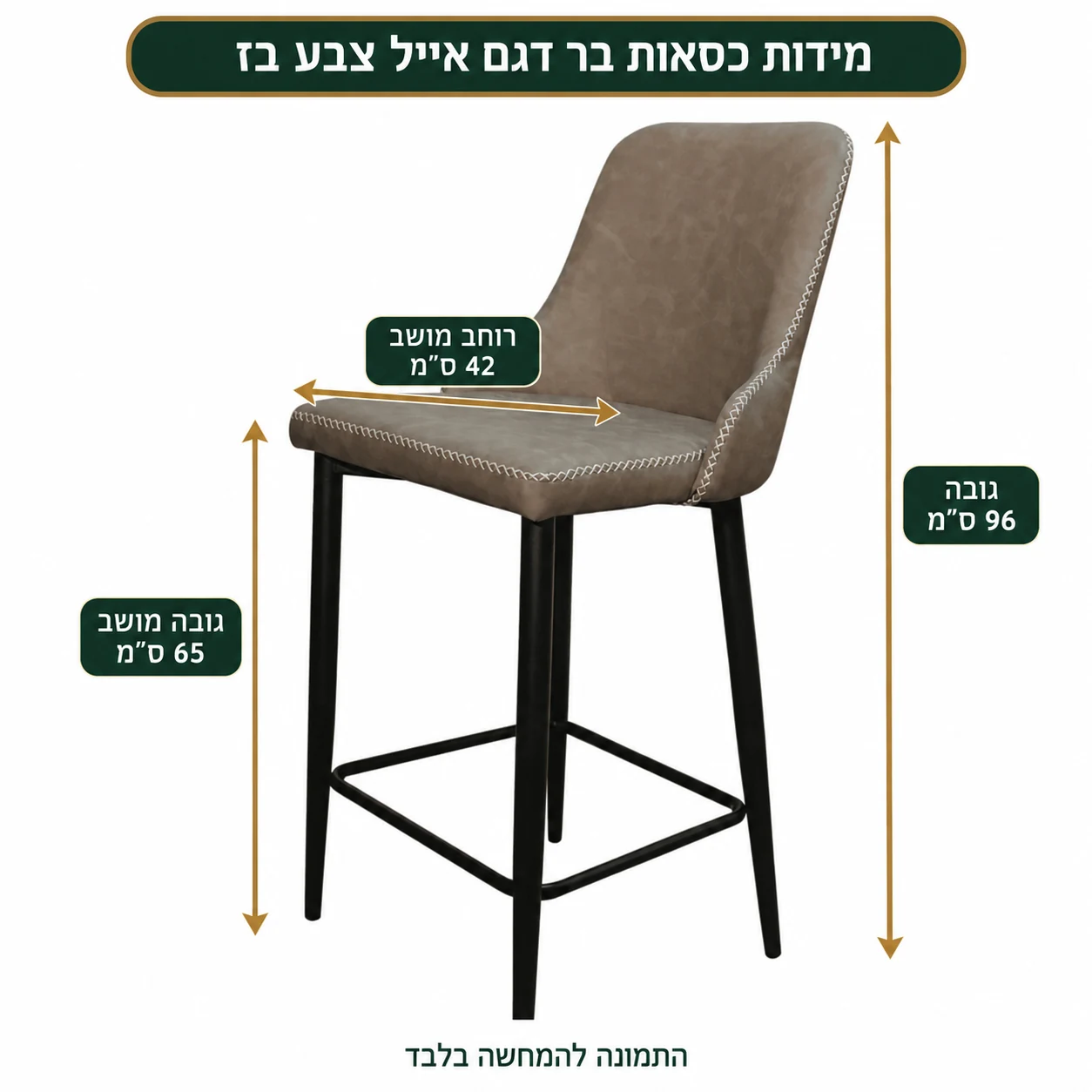 כסאות בר דגם אייל צבע בז – גובה כולל 96 ס״מ, גובה מושב 65 ס״מ ורוחב מושב 42 ס״מ