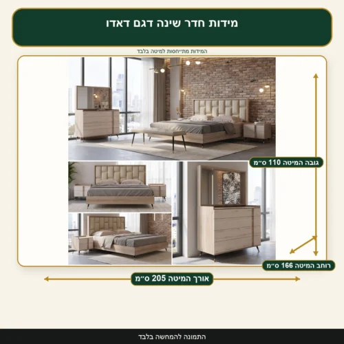 מידות חדר שינה דגם דאדו – אורך המיטה 205 ס״מ, רוחב המיטה 166 ס״מ, גובה המיטה 110 ס״מ