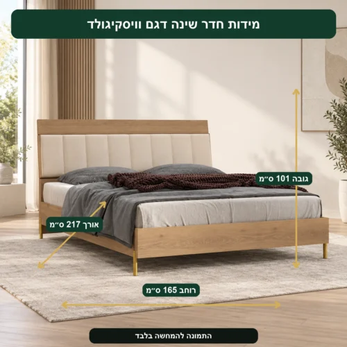 חדר שינה דגם וויסקיגולד – אורך 217 ס״מ, רוחב 165 ס״מ, גובה 101 ס״מ