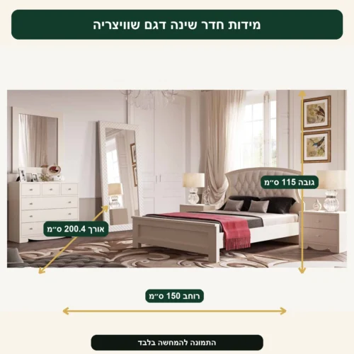 חדר שינה דגם שוויצריה – אורך 200.4 ס״מ, רוחב 150 ס״מ, גובה 115 ס״מ