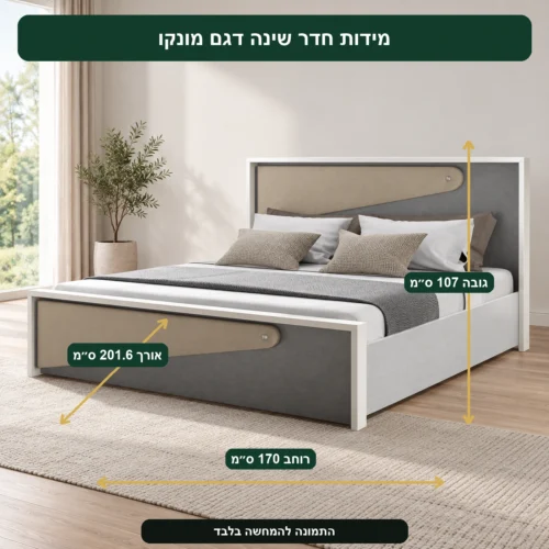 חדר שינה דגם מונקו – אורך 201.6 ס״מ, רוחב 170 ס״מ, גובה 107 ס״מ