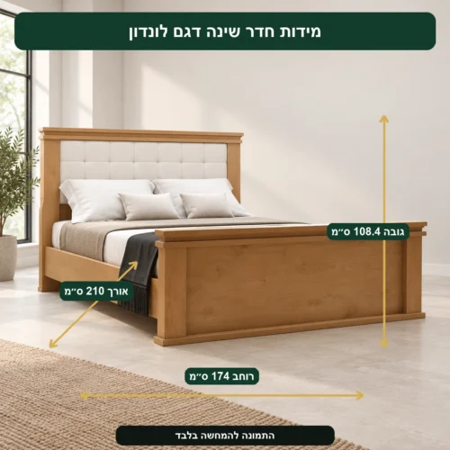 חדר שינה דגם לונדון – אורך 210 ס״מ, רוחב 174 ס״מ, גובה 108.4 ס״מ