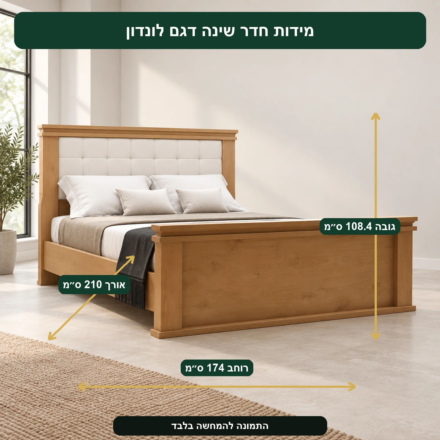 חדר שינה דגם לונדון – אורך 210 ס״מ, רוחב 174 ס״מ, גובה 108.4 ס״מ