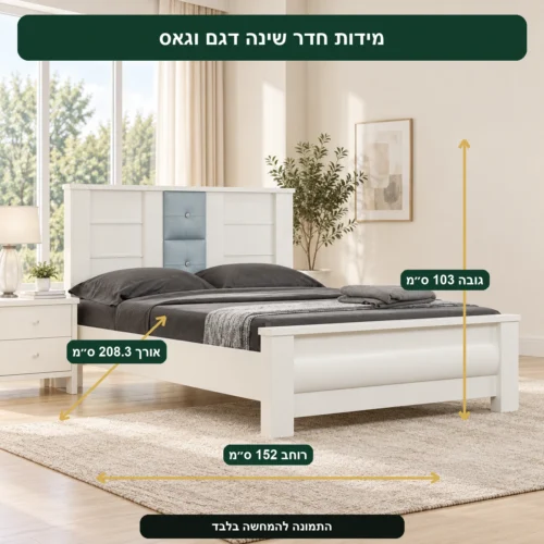 חדר שינה דגם וגאס – אורך 208.3 ס״מ, רוחב 152 ס״מ, גובה 103 ס״מ
