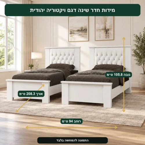 חדר שינה דגם ויקטוריה יהודית – אורך 208.3 ס״מ, רוחב 94 ס״מ, גובה 105.8 ס״מ