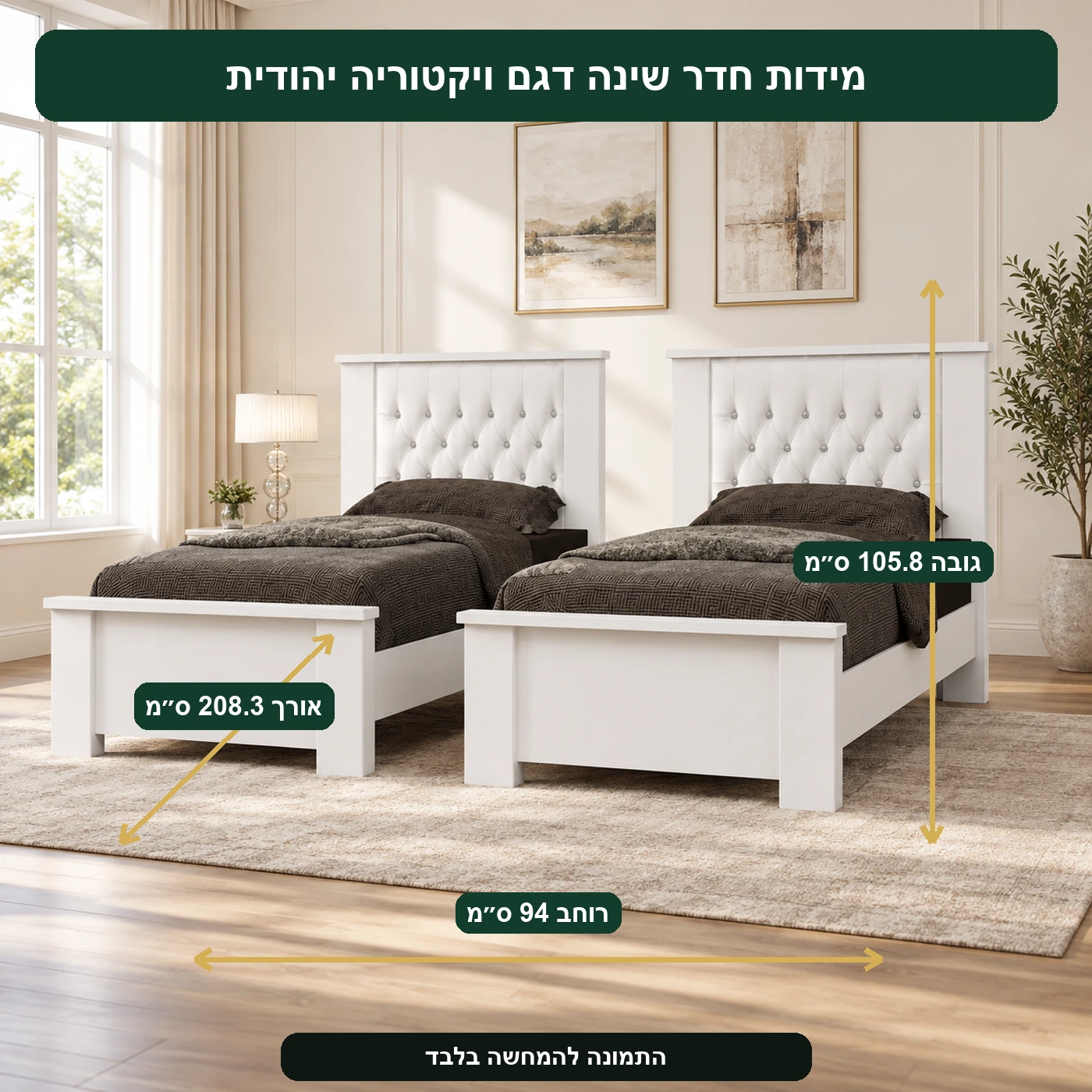 חדר שינה דגם ויקטוריה יהודית – אורך 208.3 ס״מ, רוחב 94 ס״מ, גובה 105.8 ס״מ