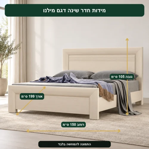 חדר שינה דגם מילנו – אורך 199 ס״מ, רוחב 150 ס״מ, גובה 105 ס״מ