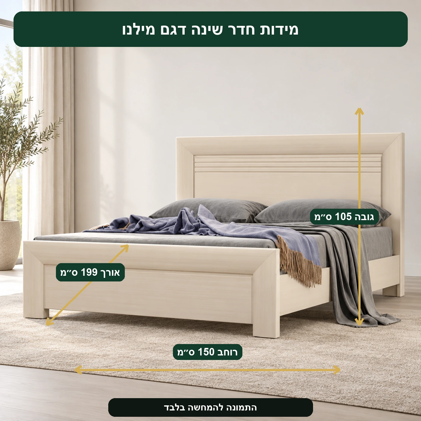 חדר שינה דגם מילנו – אורך 199 ס״מ, רוחב 150 ס״מ, גובה 105 ס״מ