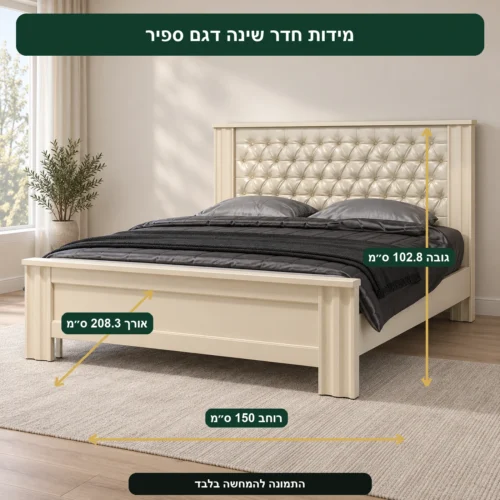 חדר שינה דגם ספיר – אורך 208.3 ס״מ, רוחב 150 ס״מ, גובה 102.8 ס״מ
