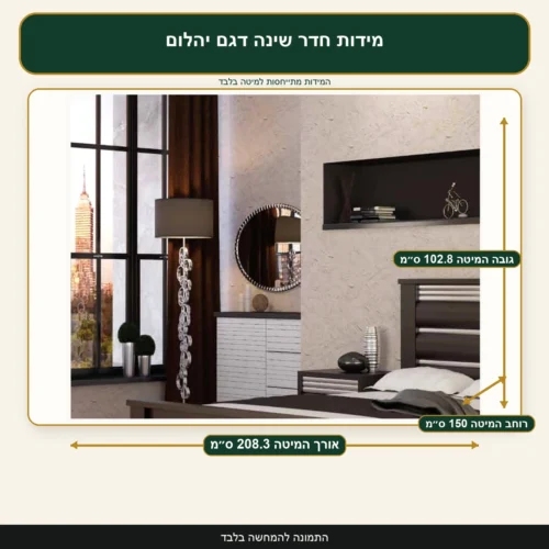 מידות חדר שינה דגם יהלום – אורך המיטה 208.3 ס״מ, רוחב המיטה 150 ס״מ, גובה המיטה 102.8 ס״מ